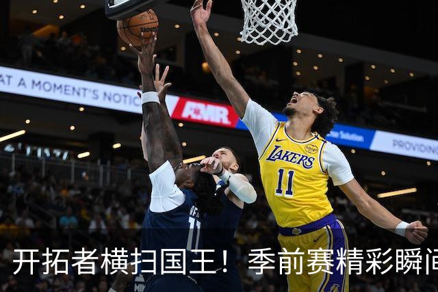 开拓者横扫国王！季前赛精彩瞬间披露