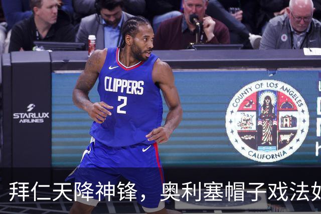 拜仁天降神锋，奥利塞帽子戏法如行云流水！