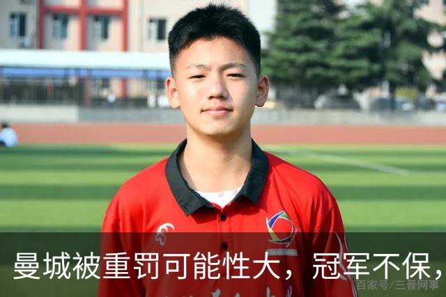 曼城被重罚可能性大，冠军不保，阿联酋也要来发声！