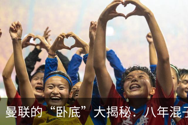 曼联的“卧底”大揭秘：八年混子，竟是全队的隐形杀手！