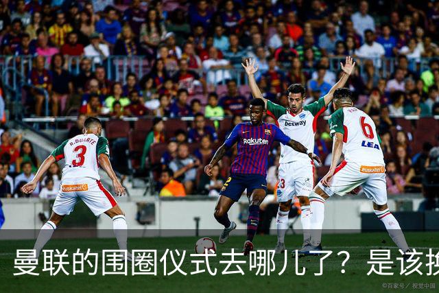 曼联的围圈仪式去哪儿了？是该换个招了！