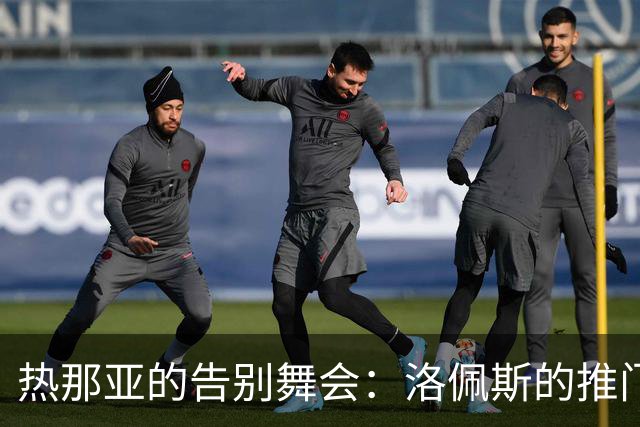 热那亚的告别舞会：洛佩斯的推门出局