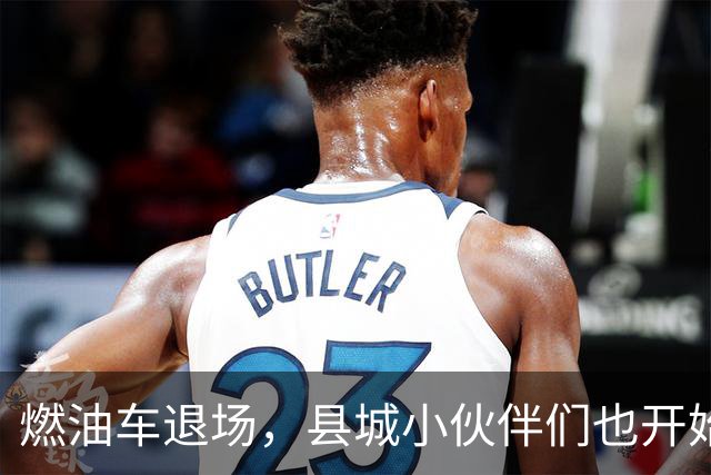 燃油车退场，县城小伙伴们也开始弃车投新能源？