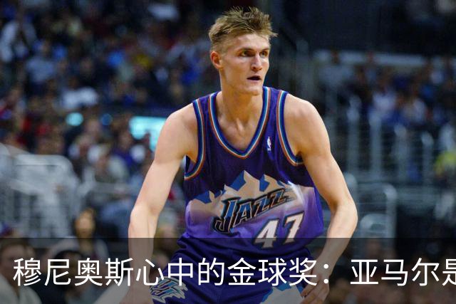 穆尼奥斯心中的金球奖：亚马尔是我的选择！