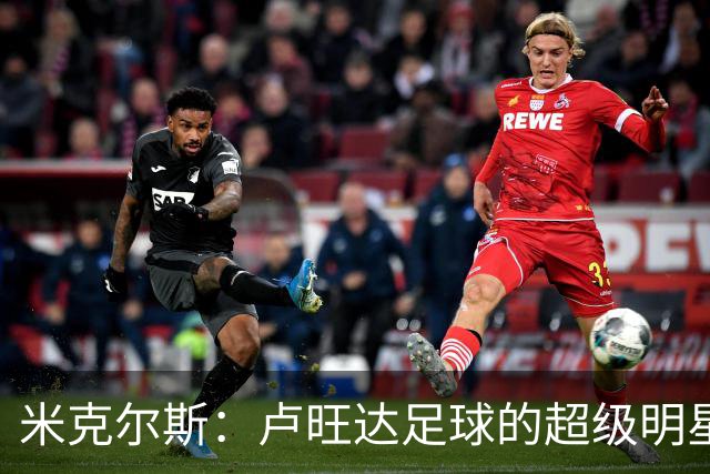 米克尔斯：卢旺达足球的超级明星，首位在欧冠进球！