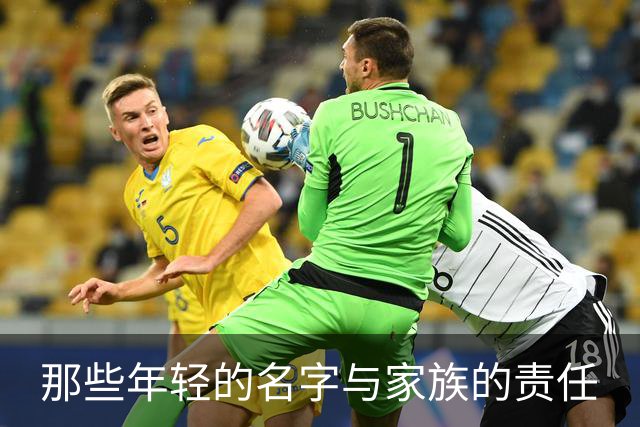 那些年轻的名字与家族的责任
