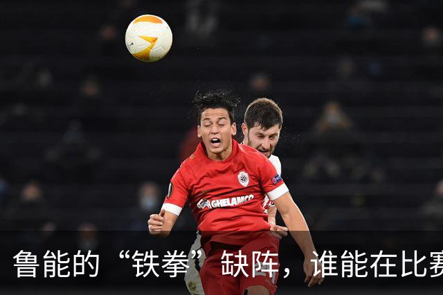鲁能的“铁拳”缺阵，谁能在比赛中爆发？